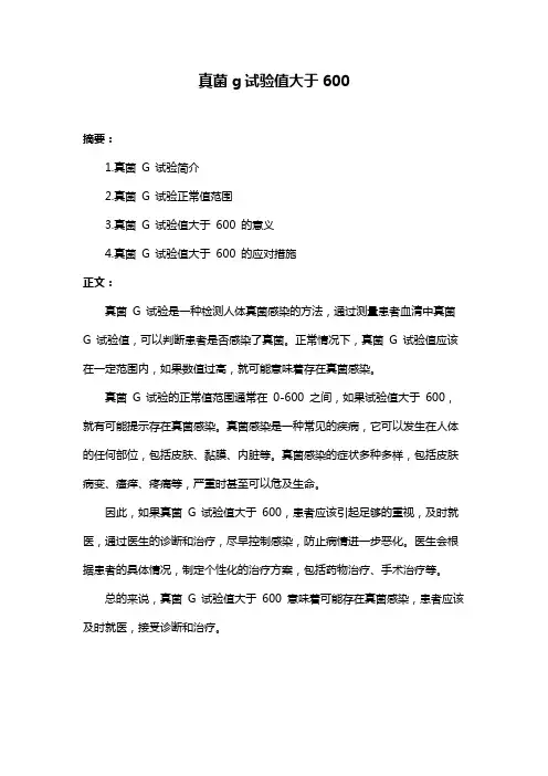 真菌g试验值大于600