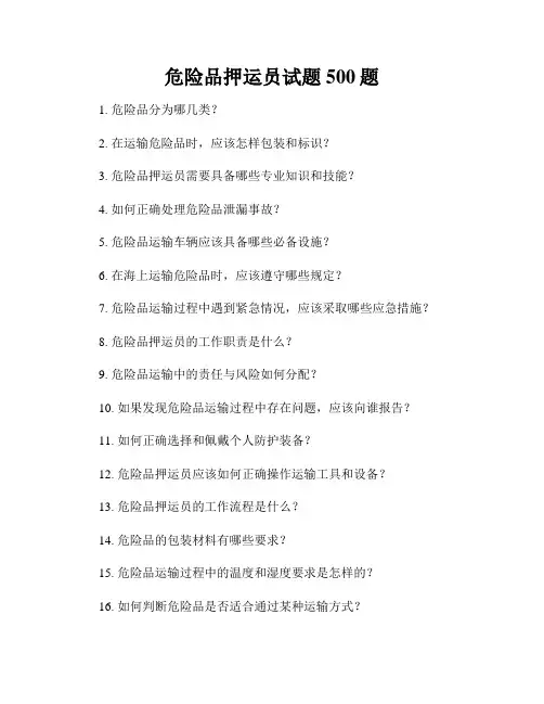 危险品押运员试题500题