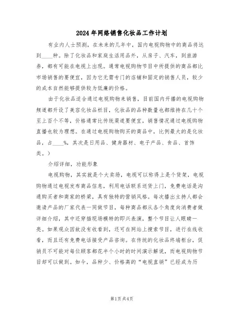 2024年网络销售化妆品工作计划（二篇）