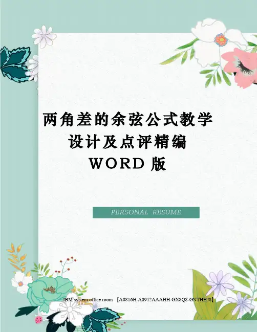 两角差的余弦公式教学设计及点评精编WORD版