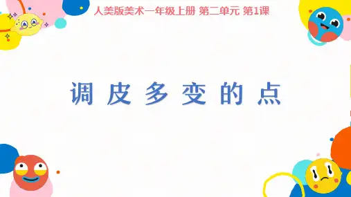 人美版美术一年级上册第2单元第1课《调皮多变的点》课件