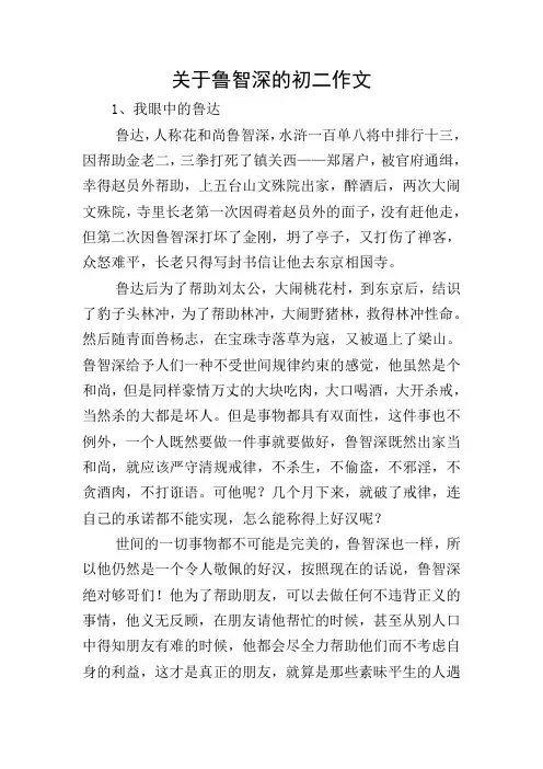 关于鲁智深的初二作文