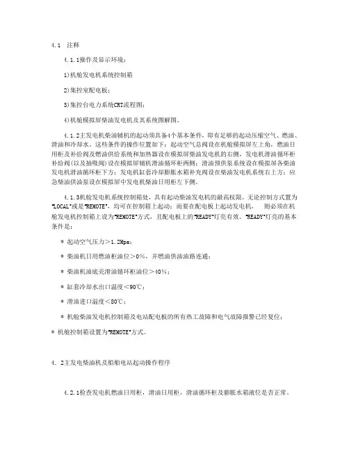 船舶柴油发电机及船舶电站的起动操作程序