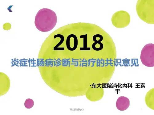 炎症性肠病诊断与治疗的共识意见ppt课件