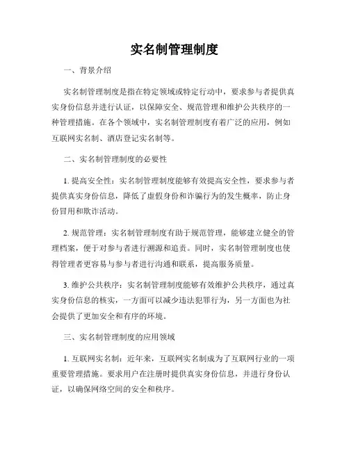 实名制管理制度