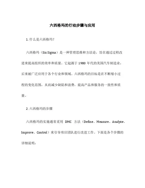 六西格玛的行动步骤与应用