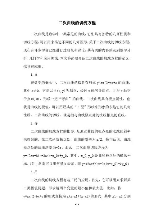 二次曲线的切线方程