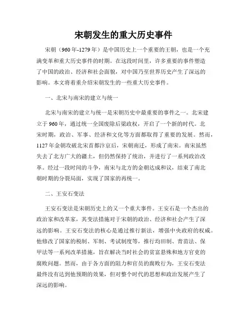 宋朝发生的重大历史事件