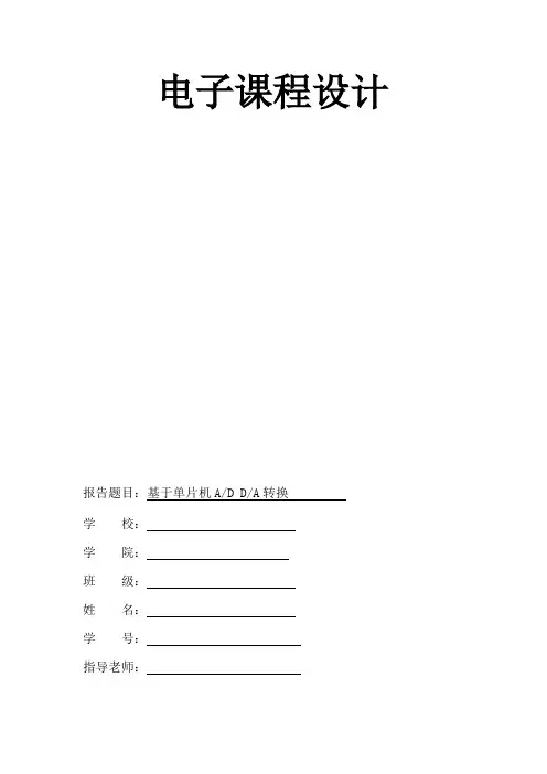 基于单片机A╱D D╱A转换