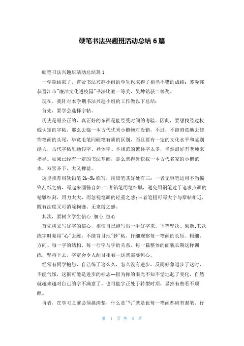 硬笔书法兴趣班活动总结6篇