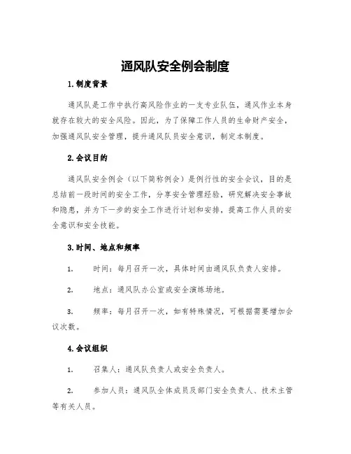 通风队安全例会制度