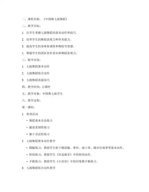 中国舞七级舞蹈教案模板范文