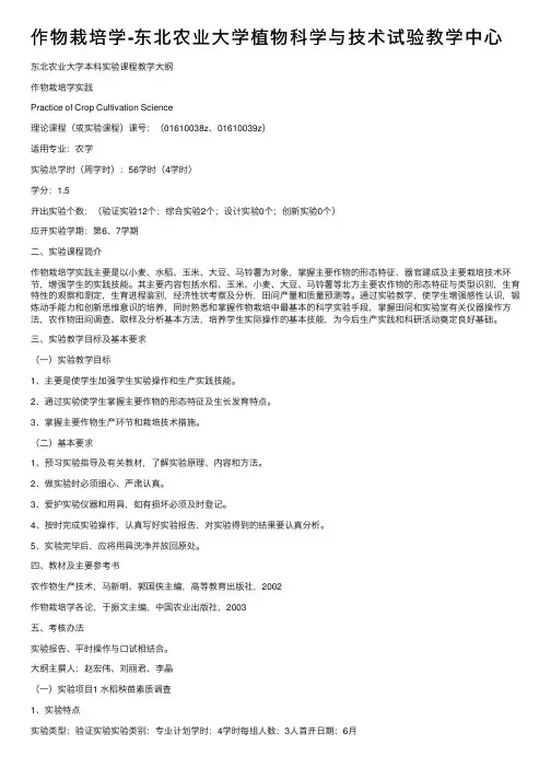 作物栽培学-东北农业大学植物科学与技术试验教学中心