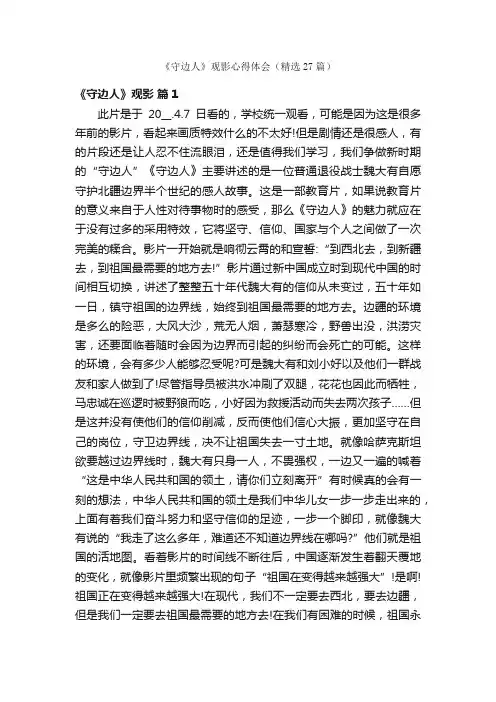 《守边人》观影心得体会（精选27篇）