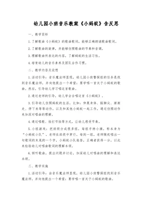 幼儿园小班音乐教案《小蚂蚁》含反思