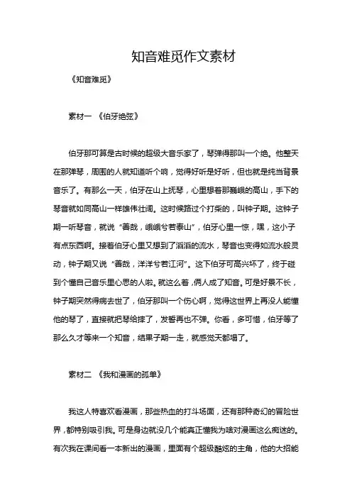 知音难觅作文素材