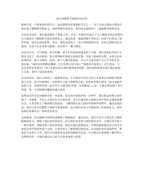 幼儿园植树节拍照活动总结