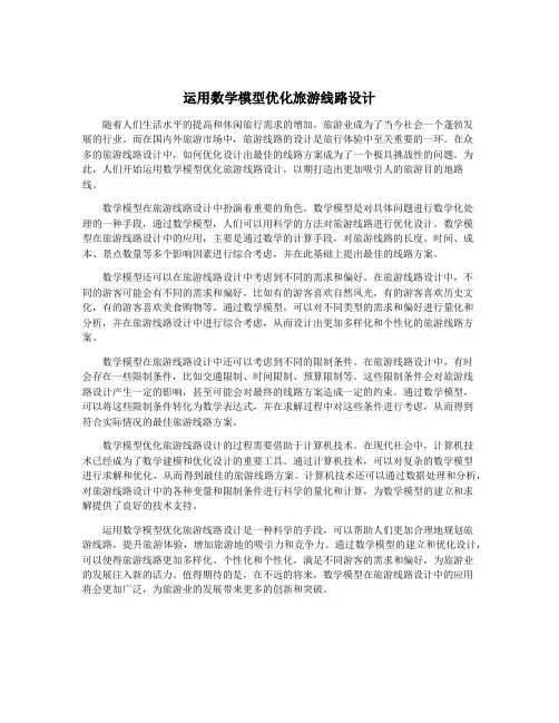 运用数学模型优化旅游线路设计