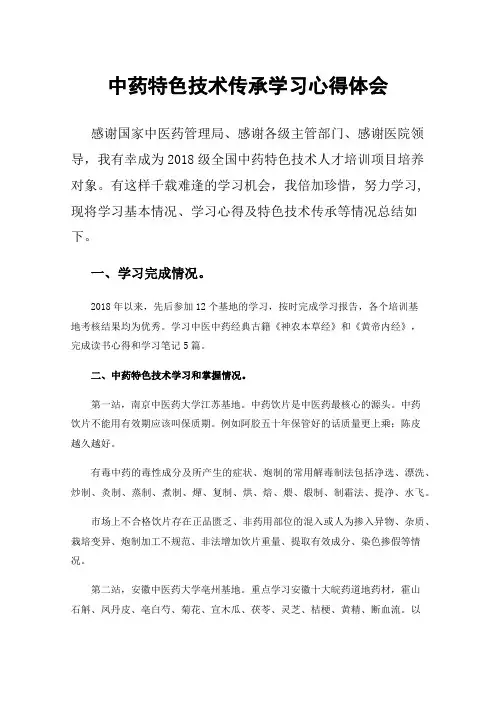 中药特色技术传承学习心得体会