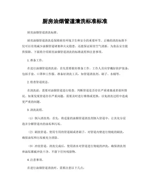 厨房油烟管道清洗标准标准