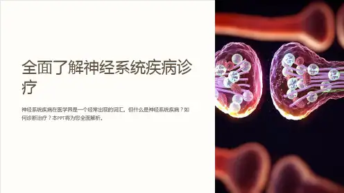 “全面了解神经系统疾病诊疗课件”,这是一个比较好的医疗课件PPT标题,长度为20个字,能够准确地描述