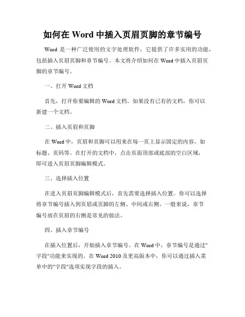 如何在Word中插入页眉页脚的章节编号