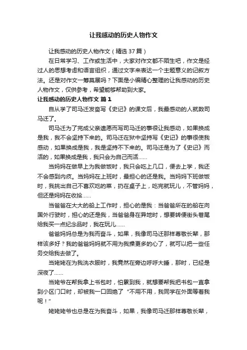 让我感动的历史人物作文（精选37篇）