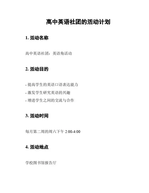 高中英语社团的活动计划