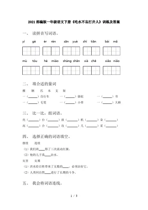 2021部编版一年级语文下册《吃水不忘打井人》训练及答案