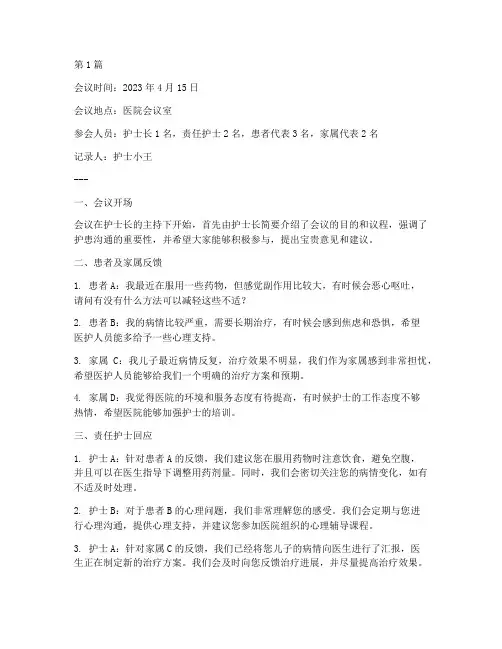 护患谈论会议记录(2篇)