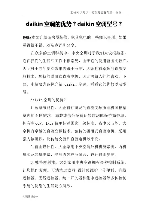 daikin空调的优势？daikin空调型号？
