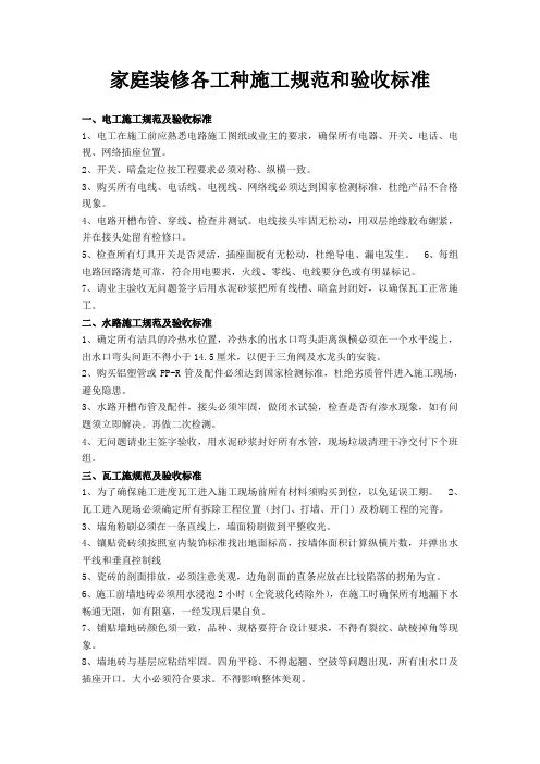 家庭装修各工种施工规范和验收标准