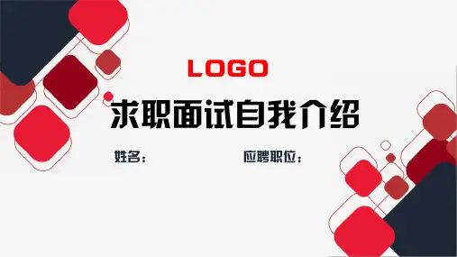 求职面试自我介绍PPT模板