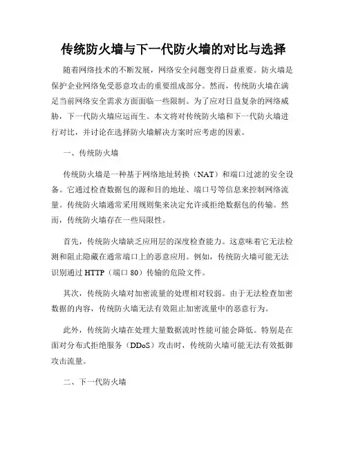 传统防火墙与下一代防火墙的对比与选择