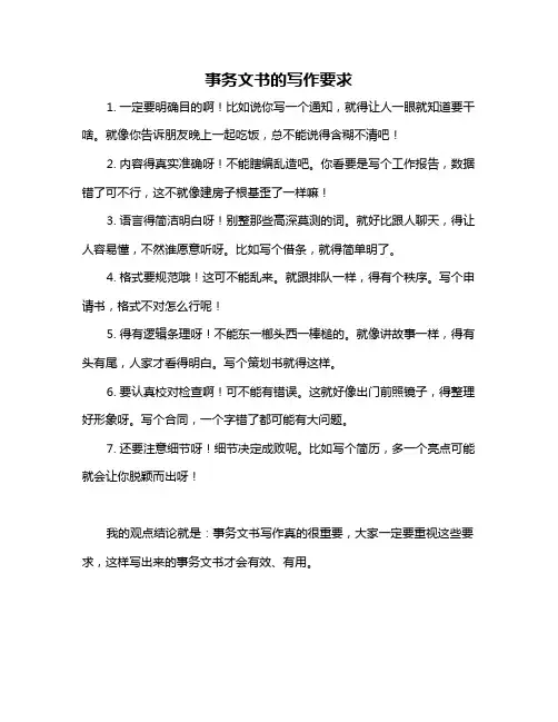 事务文书的写作要求