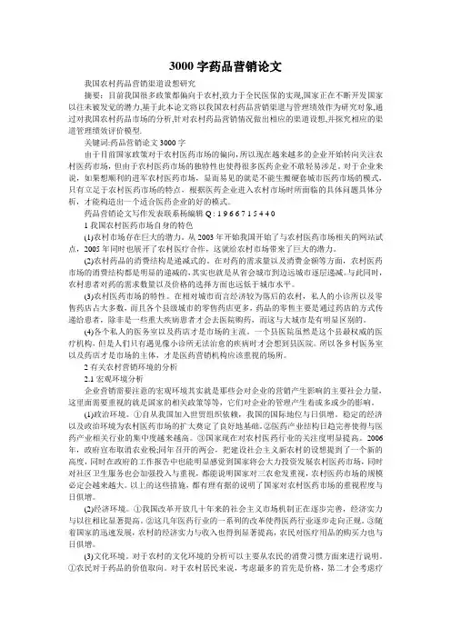 3000字药品营销论文