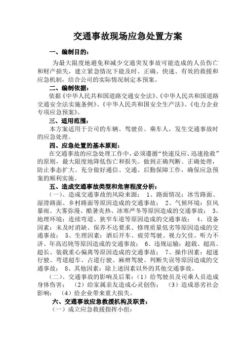 交通事故现场处置方案