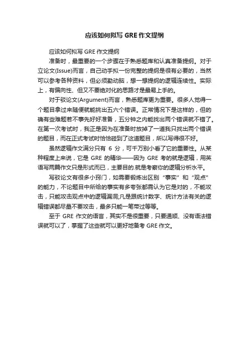 应该如何拟写GRE作文提纲