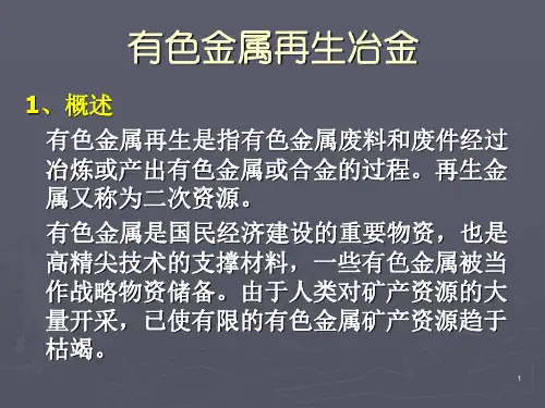 有色金属再生(一)