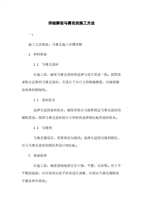 详细解说马赛克的施工方法