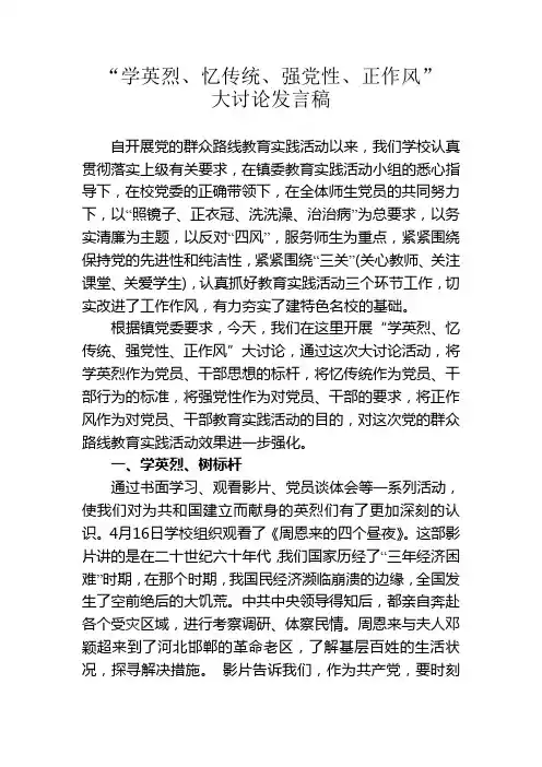 “学英烈、忆传统、强党性、正作风”发言稿