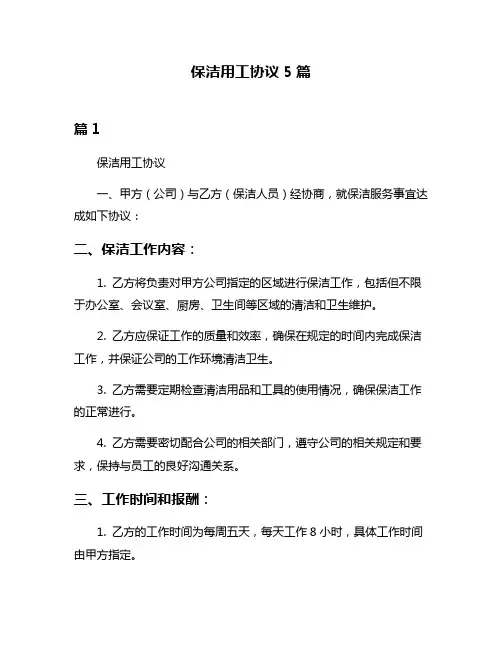 保洁用工协议5篇