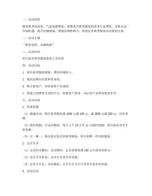 秋季服装活动策划方案模板
