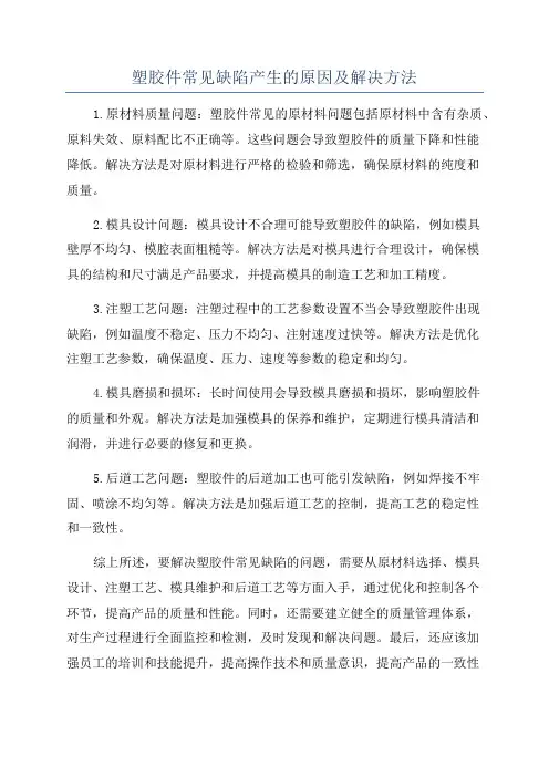 塑胶件常见缺陷产生的原因及解决方法