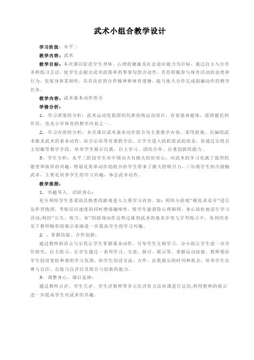 小学体育人教三～四年级第九章武术武术小组合教案设计