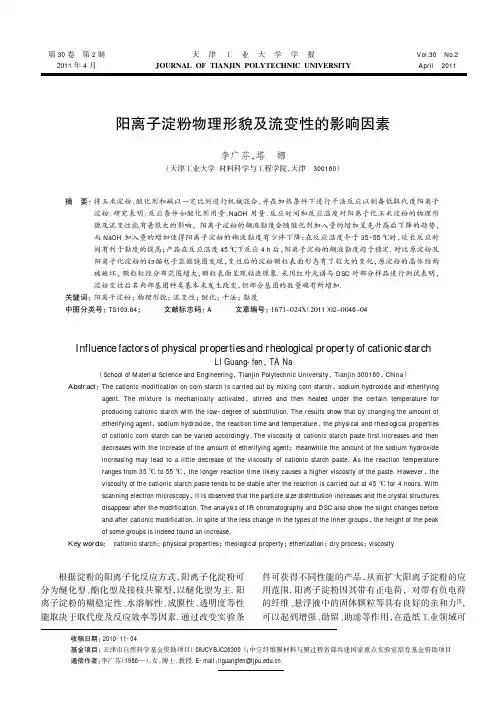 阳离子淀粉物理形貌及流变性的影响因素