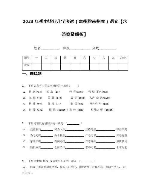 2023年初中毕业升学考试贵州黔南州卷语文