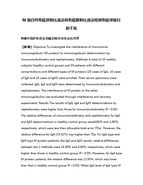 M蛋白对免疫透射比浊法和免疫散射比浊法检测免疫球蛋白的干扰