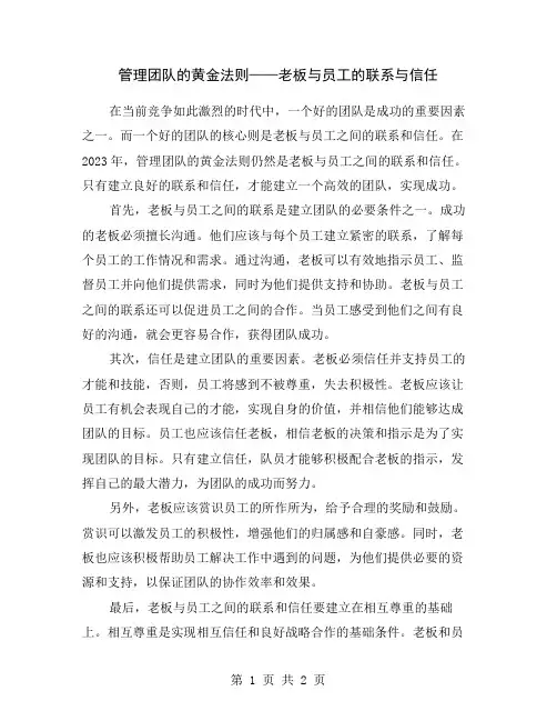 管理团队的黄金法则——老板与员工的联系与信任