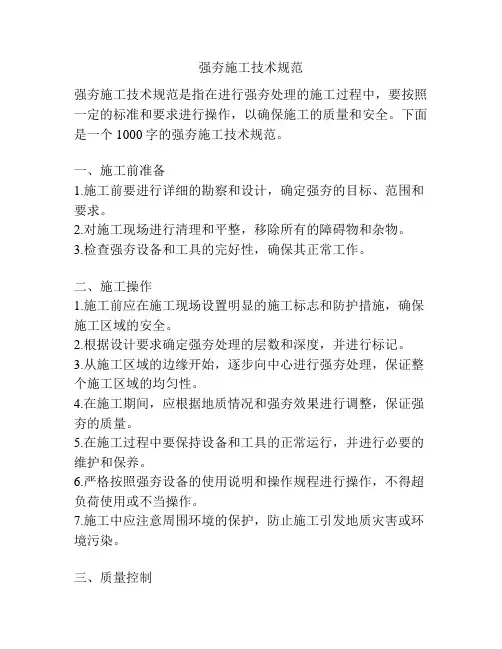 强夯施工技术规范